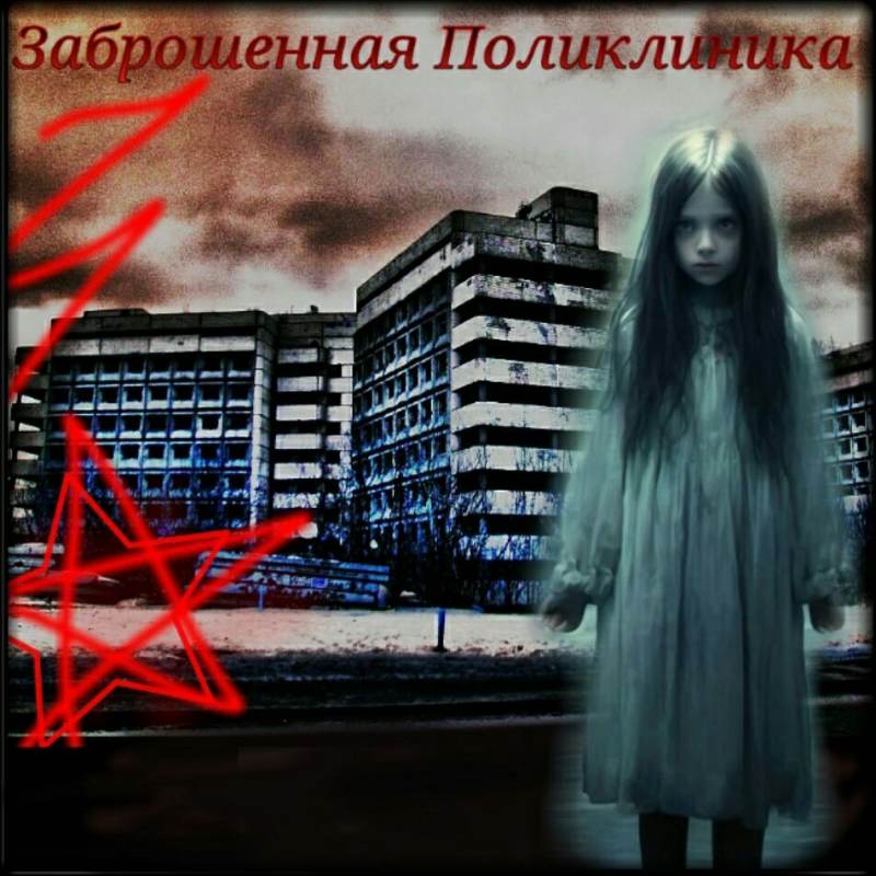 Старая..Поликлиника..Призрак..